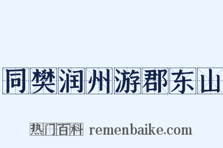 同樊润州游郡东山是什么意思的图片